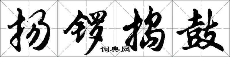 胡问遂扬锣捣鼓行书怎么写