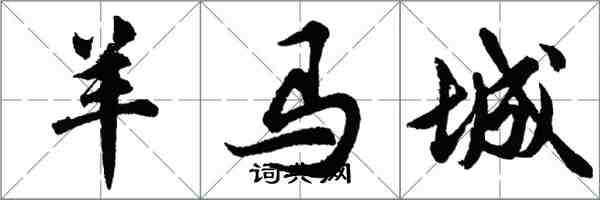 胡问遂羊马城行书怎么写