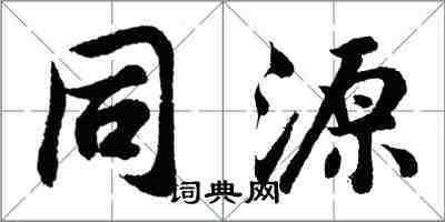 胡问遂同源行书怎么写