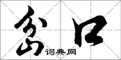 胡问遂岔口行书怎么写