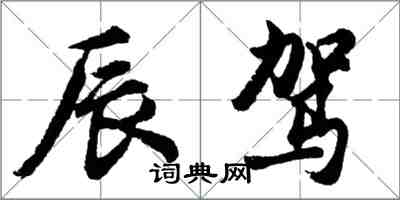 胡问遂辰驾行书怎么写