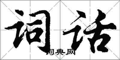 胡问遂词话行书怎么写