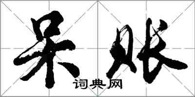 胡问遂呆账行书怎么写