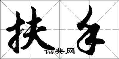 胡问遂扶手行书怎么写