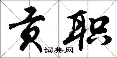 胡问遂贡职行书怎么写