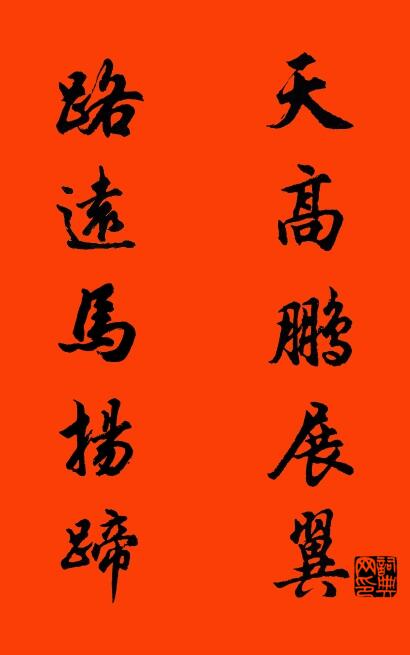 天高鵬展翼 路遠馬揚蹄對聯(lián)書法作品欣賞