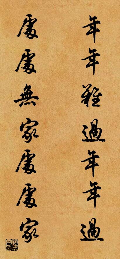 年年難過年年過 處處無家處處家對(duì)聯(lián)書法作品欣賞