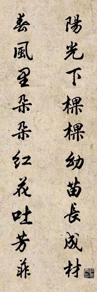 陽光下棵棵幼苗長成材 春風(fēng)里朵朵紅花吐芳菲對聯(lián)書法作品欣賞