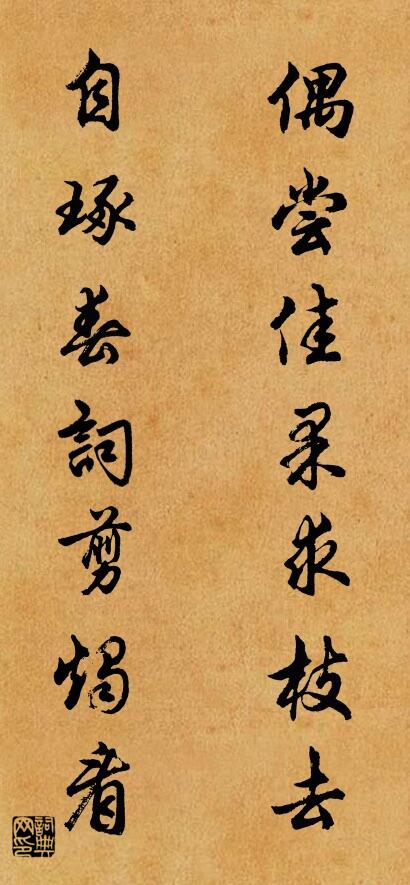 偶嘗佳果求枝去 自琢春詞剪燭看對(duì)聯(lián)書(shū)法作品欣賞