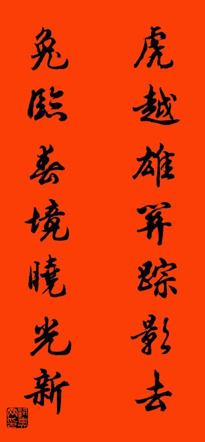 虎越雄關(guān)蹤影去 兔臨春境曉光新對(duì)聯(lián)書法作品欣賞