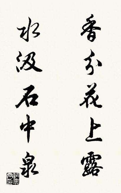 香分花上露 水汲石中泉對(duì)聯(lián)書法作品欣賞