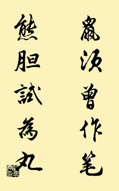 鼠須曾作筆； 熊膽試為丸。對(duì)聯(lián)書法作品欣賞