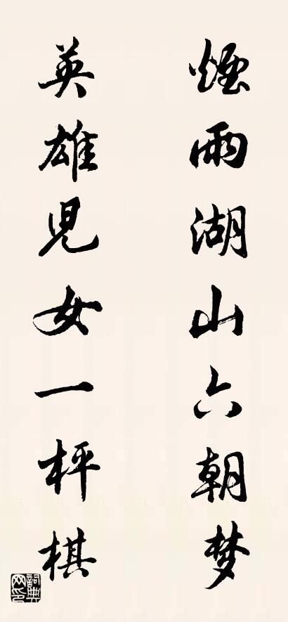 煙雨湖山六朝夢 英雄兒女一枰棋對聯(lián)書法作品欣賞