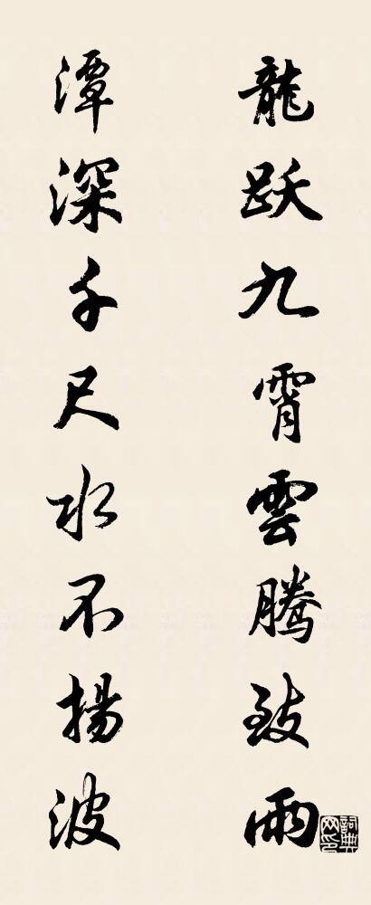 龍躍九霄云騰致雨 潭深千尺水不揚波對聯(lián)書法作品欣賞