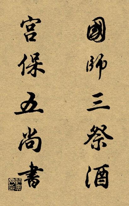 國(guó)師三祭酒； 宮保五尚書(shū)。對(duì)聯(lián)書(shū)法作品欣賞