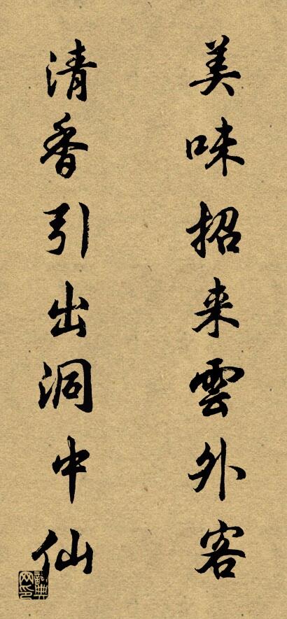 美味招來(lái)云外客 清香引出洞中仙對(duì)聯(lián)書(shū)法作品欣賞