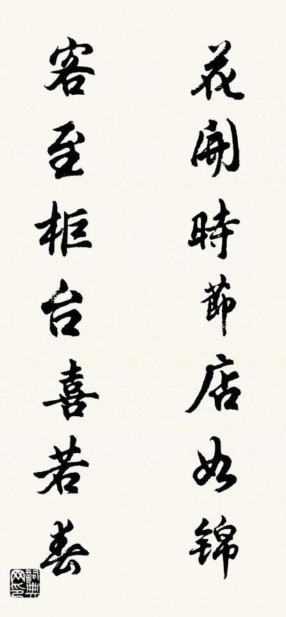花開時(shí)節(jié)店如錦 客至柜臺(tái)喜若春對(duì)聯(lián)書法作品欣賞