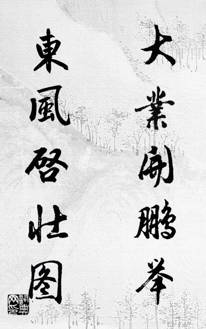大業(yè)開鵬舉 東風(fēng)啟壯圖對(duì)聯(lián)書法作品欣賞
