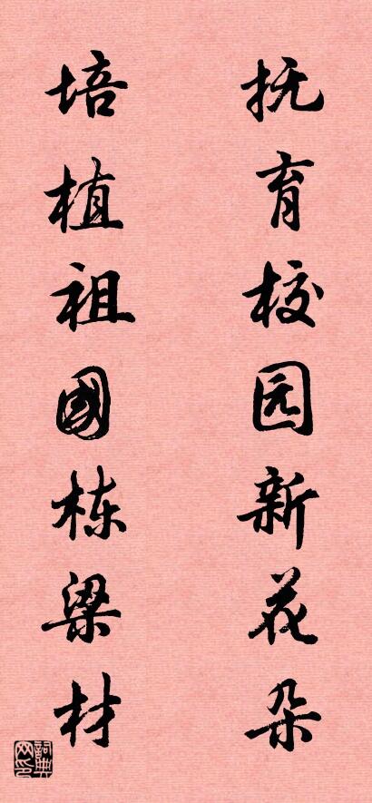 撫育校園新花朵 培植祖國棟梁材對聯(lián)書法作品欣賞