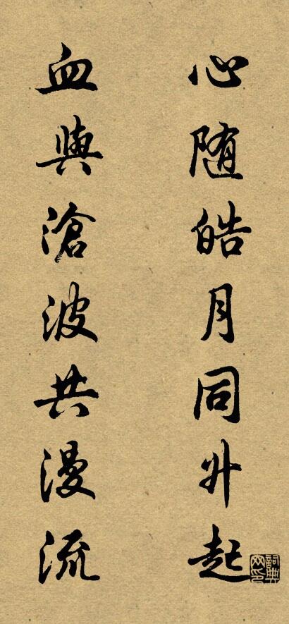 心隨皓月同升起 血與滄波共漫流對聯(lián)書法作品欣賞