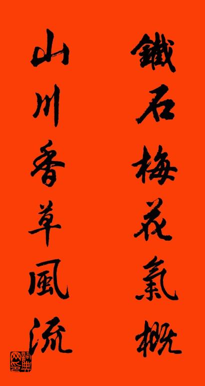 鐵石梅花氣概 山川香草風(fēng)流對(duì)聯(lián)書法作品欣賞
