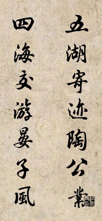 五湖寄跡陶公業(yè) 四海交游晏子風對聯書法作品欣賞