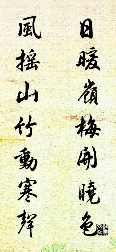 日暖嶺梅開曉色 風(fēng)搖山竹動(dòng)寒聲對聯(lián)書法作品欣賞