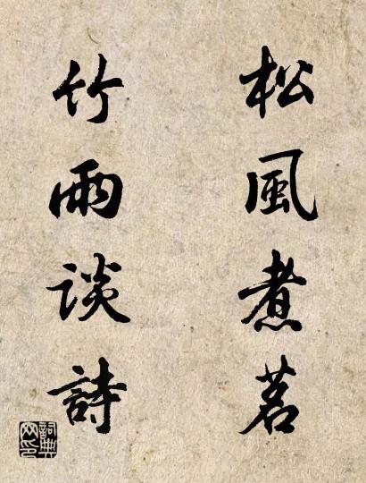 松風(fēng)煮茗 竹雨談詩對聯(lián)書法作品欣賞
