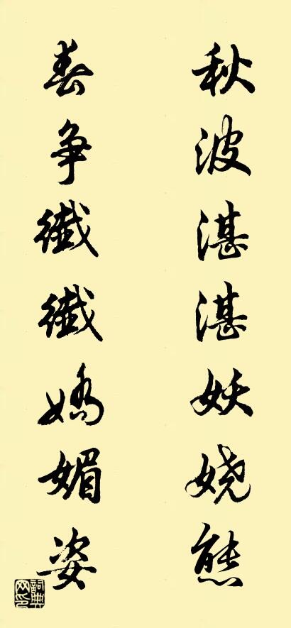 秋波湛湛妖嬈態(tài) 春爭(zhēng)纖纖嬌媚姿對(duì)聯(lián)書(shū)法作品欣賞