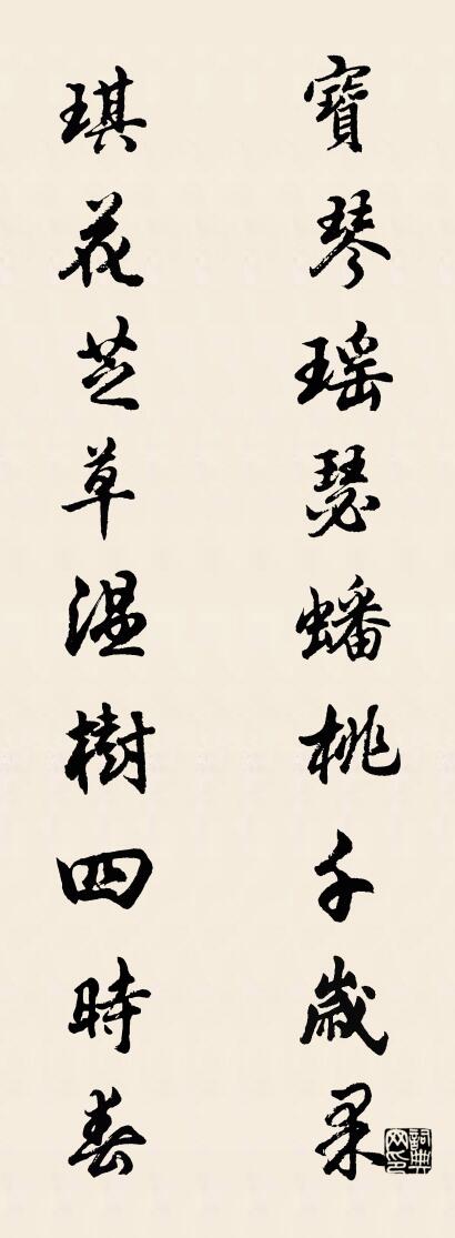 寶琴瑤瑟蟠桃千歲果 琪花芝草溫樹(shù)四時(shí)春對(duì)聯(lián)書(shū)法作品欣賞