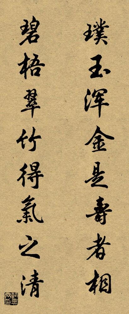 璞玉渾金是壽者相 碧梧翠竹得氣之清對(duì)聯(lián)書(shū)法作品欣賞