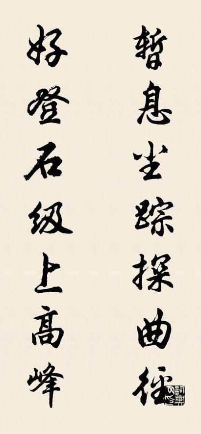 暫息塵蹤探曲徑 好登石級上高峰對聯(lián)書法作品欣賞