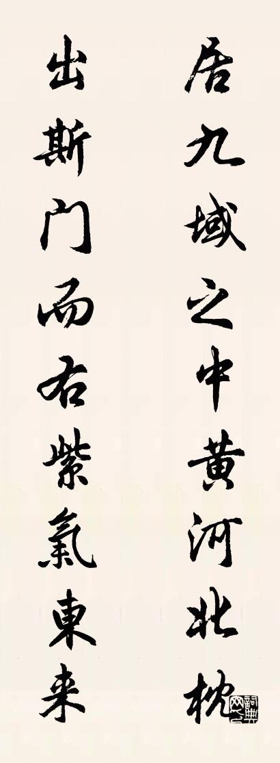 居九域之中黃河北枕 出斯門而右紫氣東來對聯(lián)書法作品欣賞