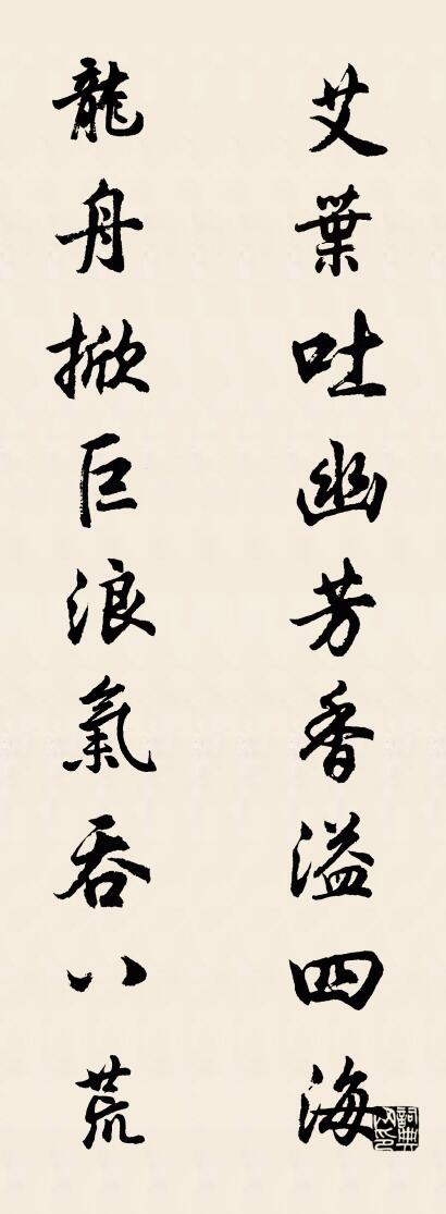 艾葉吐幽芳香溢四海 龍舟掀巨浪氣吞八荒對聯(lián)書法作品欣賞