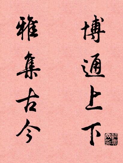 博通上下 雅集古今對(duì)聯(lián)書(shū)法作品欣賞
