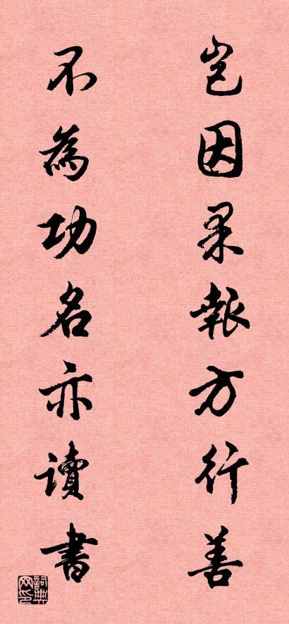 豈因果報(bào)方行善 不為功名亦讀書(shū)對(duì)聯(lián)書(shū)法作品欣賞