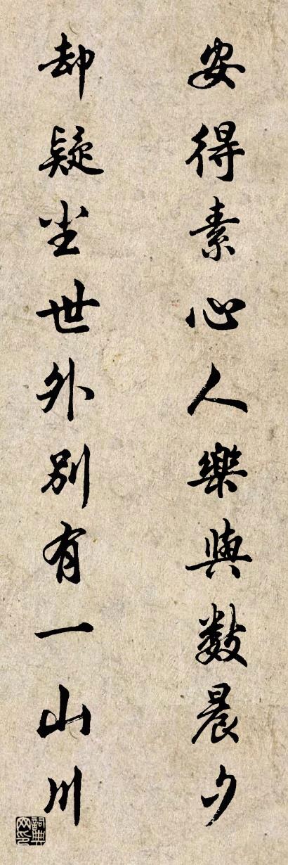 安得素心人樂與數(shù)晨夕 卻疑塵世外別有一山川對聯(lián)書法作品欣賞