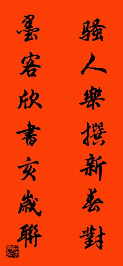 騷人樂撰新春對 墨客欣書亥歲聯(lián)對聯(lián)書法作品欣賞