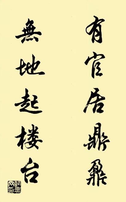有官居鼎鼐 無地起樓臺(tái)對(duì)聯(lián)書法作品欣賞