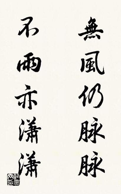 無風(fēng)仍脈脈 不雨亦瀟瀟對(duì)聯(lián)書法作品欣賞