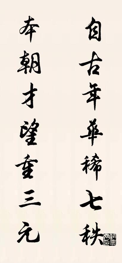 自古年華稀七秩； 本朝才望重三元。對(duì)聯(lián)書法作品欣賞