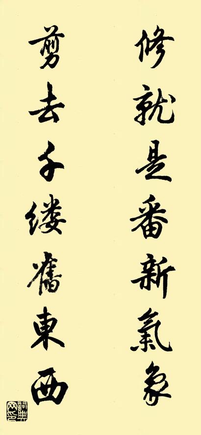 修就是番新氣象 剪去千縷舊東西對(duì)聯(lián)書(shū)法作品欣賞