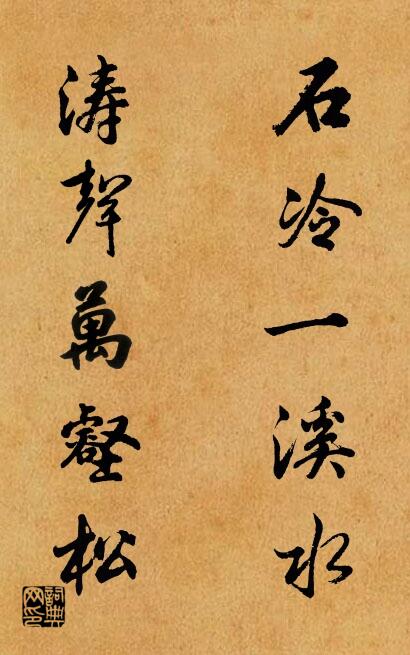 石冷一溪水 濤聲萬壑松對聯(lián)書法作品欣賞