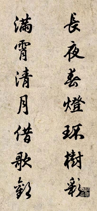 長夜春燈環(huán)樹彩 滿霄清月借歌歡對聯(lián)書法作品欣賞