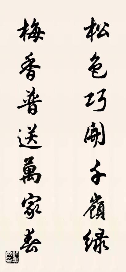 松色巧開千嶺綠 梅香普送萬家春對聯(lián)書法作品欣賞