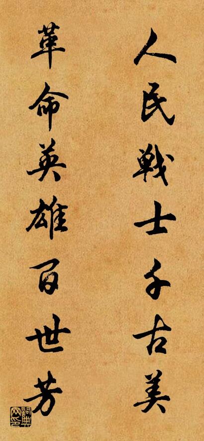 人民戰(zhàn)士千古美 革命英雄百世芳對聯(lián)書法作品欣賞