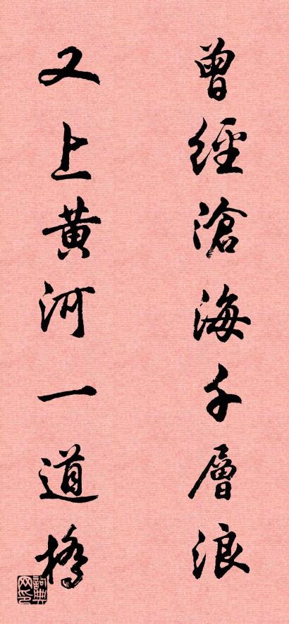 曾經(jīng)滄海千層浪； 又上黃河一道橋。對(duì)聯(lián)書(shū)法作品欣賞