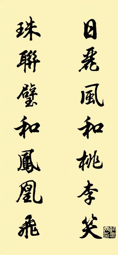 日麗風(fēng)和桃李笑 珠聯(lián)璧和鳳凰飛對聯(lián)書法作品欣賞