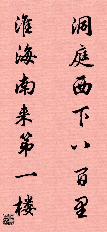 洞庭西下八百里 淮海南來第一樓對(duì)聯(lián)書法作品欣賞