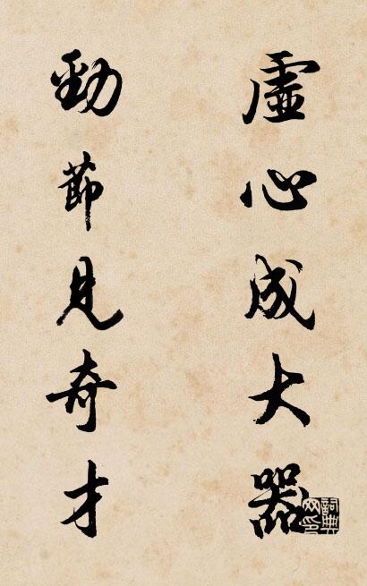 虛心成大器 勁節(jié)見奇才對(duì)聯(lián)書法作品欣賞